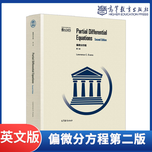 任选】偏微分方程第二版英文版 Lawrence C. Evans 高等教育出版社 英语版/中文版
