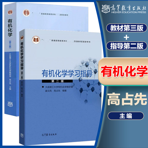 有机化学第三版教材+学习指导