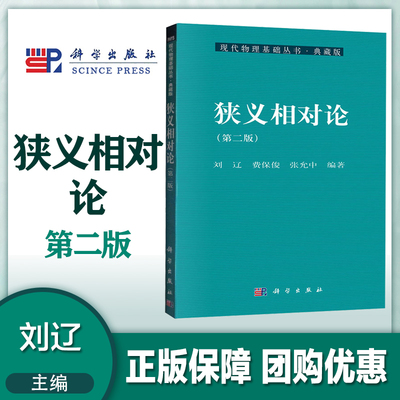 狭义相对论 第二版第2版  典藏版 刘辽 科学出版社
