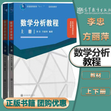 任选】数学分析教程 上下册 李忠 方丽萍 高等教育出版社 大学数学分析教材 数学专业基础课程简明教材一元微积分多元微分学
