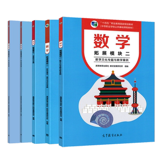 任选】中职数学拓展模块二 财经商贸规划与评估专题/加工制造/信息技术/数学工具与数学建模/文化与案例第三版修订 高等教育出版社