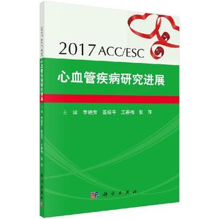 社 科学出版 全新正版 2017ACC／ESC心血管疾病研究进展