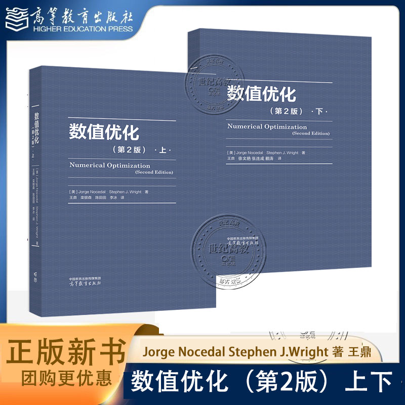 任选】数值优化 第2版上下 Jorge Nocedal Stephen J.Wright 著 王鼎 栾银森 徐文艳 高等教育出版社 第二版