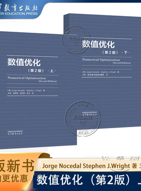 任选】数值优化 第2版上下 Jorge Nocedal Stephen J.Wright 著 王鼎 栾银森 徐文艳 高等教育出版社 第二版