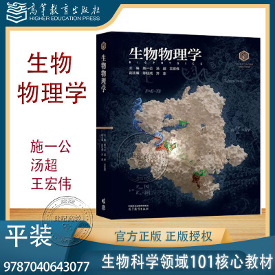 生物物理学（平装）施一公 汤超 王宏伟 陈柱成 齐志 高等教育出版社 生物科学领域101核心教材 9787040643077