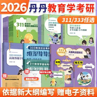 官方店】2026丹丹学姐333教育综合311教育学基础考研大纲知识清单丹丹老师333教育综合背背加答题一本通教育学1000题