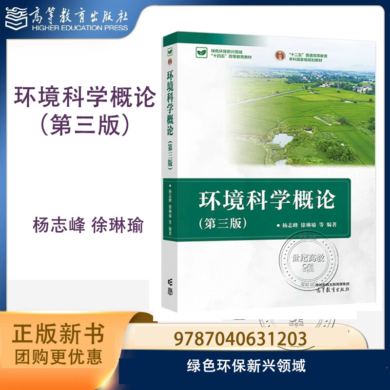 环境科学概论 第三版第3版 杨志峰 徐琳瑜 等 高等教育出版社 9787040631203图片