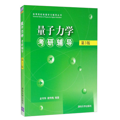 外版现货】量子力学考研辅导 第3版 清华大学出版社 第三版 史守华 谢传梅 量子力学考研辅导