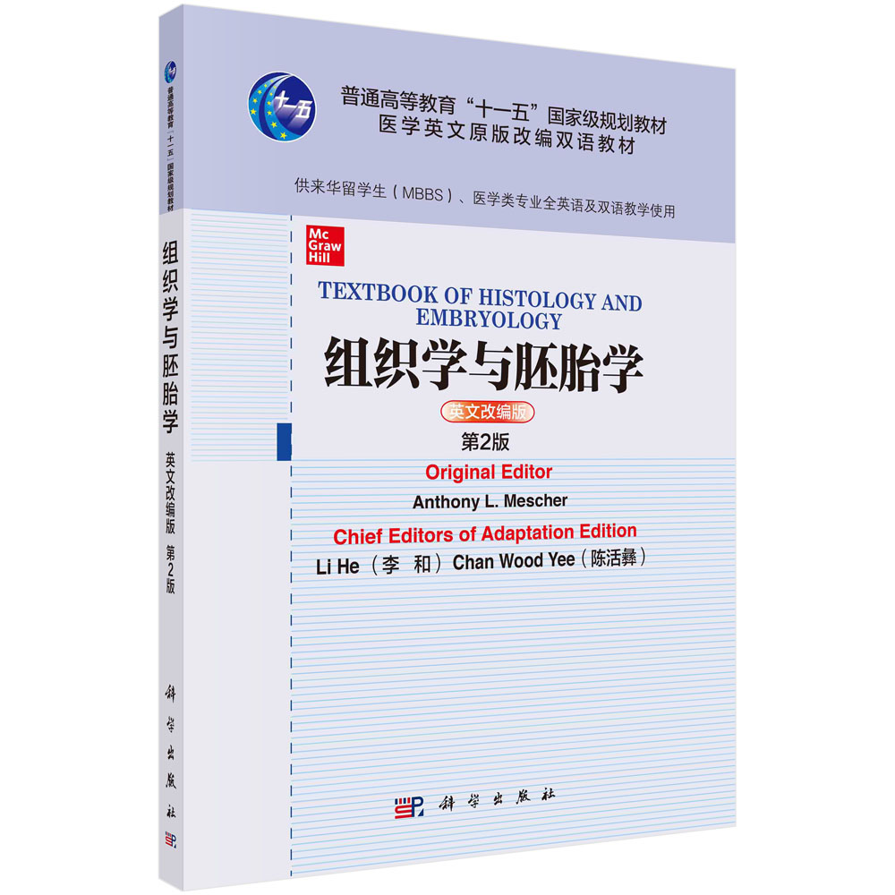 组织学与胚胎学 英文改编版 安东尼·L.梅舍尔 李和 陈活彝 科学出版社