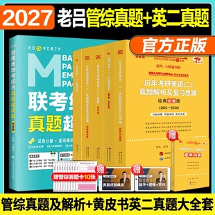 2026老吕管综黄皮书历年真题试卷英语二真题 黄皮书英语二真题2007 官方直营店 2027考研199管理类联考综合能力历年真题试卷老吕
