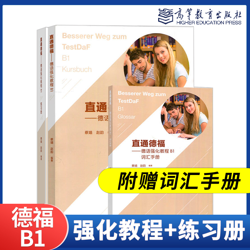 直通德福德语强化教程B1 教材+练习册附 赠词汇手册 蔡嫱 赵韵 高等教育出版社