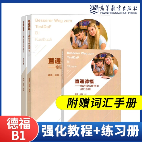 Прямая интенсивная учебник по Германии B1 Учебник + тренировочный зал