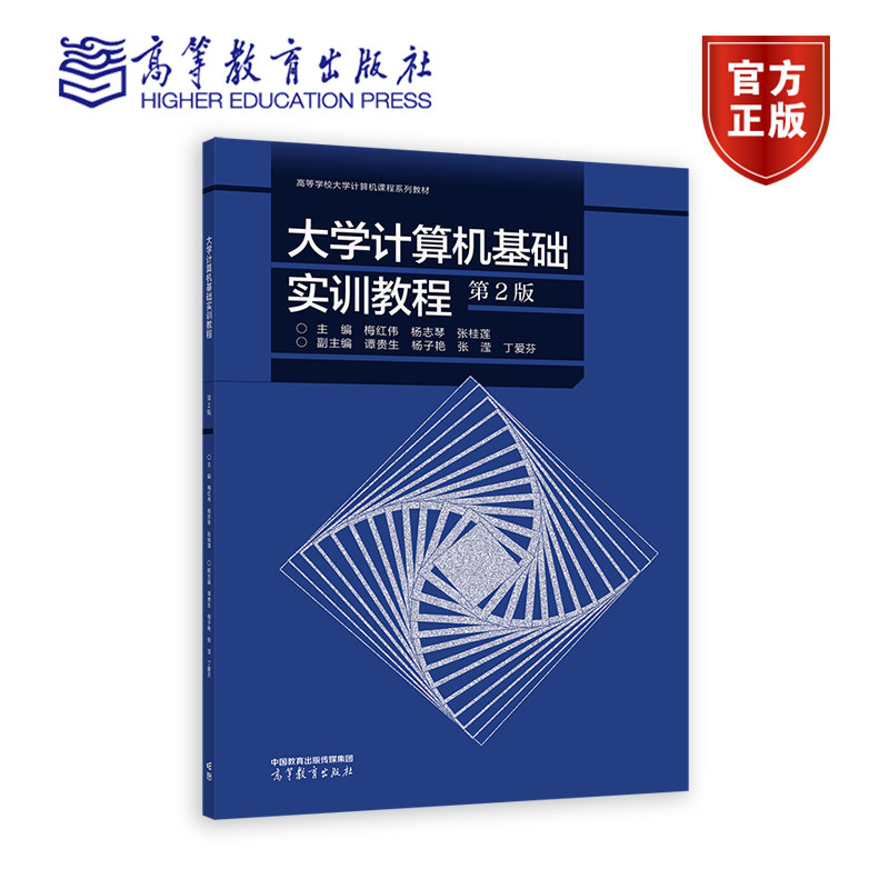 大学计算机基础实训教程 第二版 第2版  梅红伟 杨志琴 张桂莲  谭贵生 杨子艳 张滢 丁爱芬 高等教育出版社