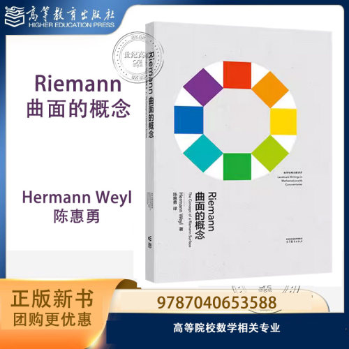 Riemann曲面的概念 Hermann Weyl 陈惠勇 精装 高等教育出版社 9787040653588