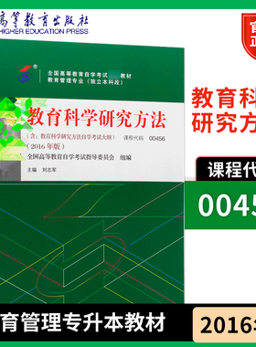 教育科学研究方法 00456教育管理专业独立本科段专升本教材2016年版 全国高等教育自学考试指导委员会 刘志军  高等教育出版社