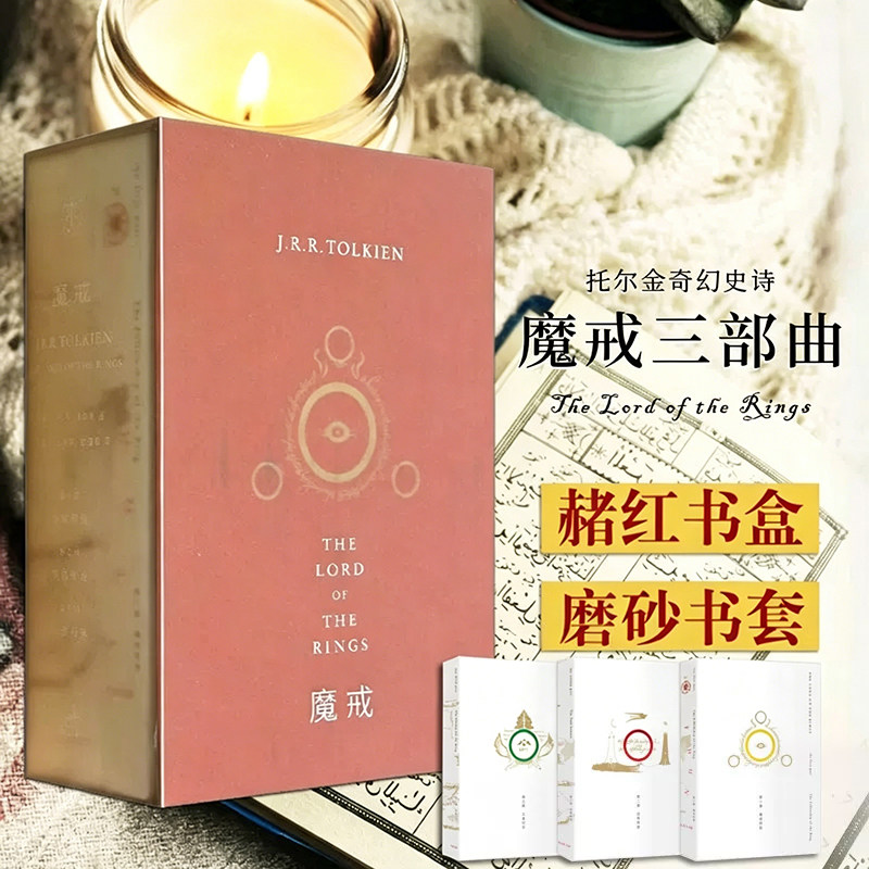 魔戒三部曲 托尔金基金会指定译本 奥斯卡桂冠影片《指环王》三部曲原著小说 乔治·R.R.马丁、J.K.罗琳顶礼膜拜之作X