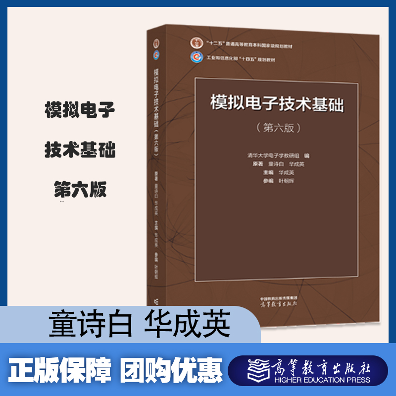 模拟电子技术基础 第六版 第6版 童诗白 华成英 考研用书电子学教材模电教程 高等教育出版社
