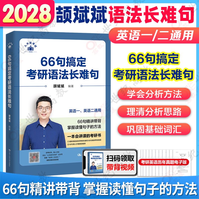 2028颉斌斌考研长难句66句搞定考研语法长难句28英语一英语二历年真题语法书28田静句句真研词汇背诵宝阅读句句讲2028