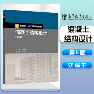 混凝土结构设计 第5版第五版 教材/原理/习题集 沈蒲生 梁兴文 高等教育出版社 第六版第6版任选