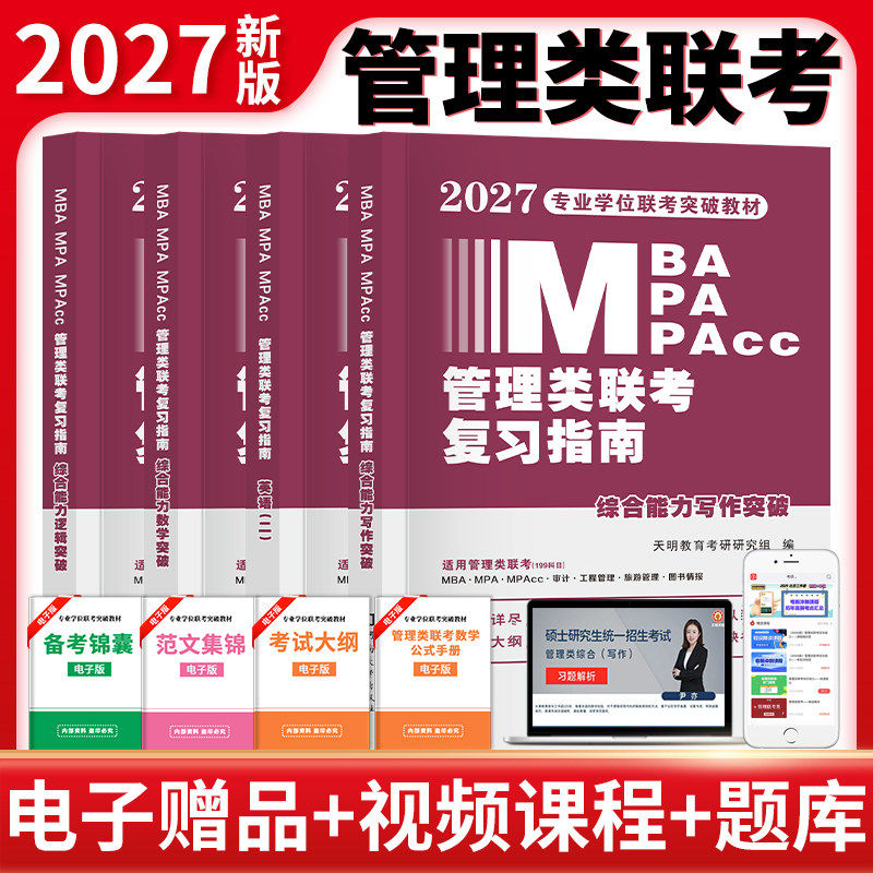 天明管综新版2027年管理类联考mba/mpa复习指南考研199综合能力教材分册数学逻辑写作英语经济类工商公共管理硕士资料管综历年真题