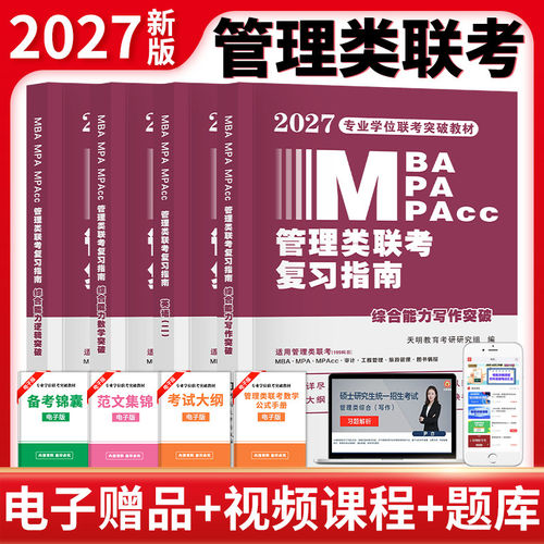 天明管综新版2027年管理类联考mba/mpa复习指南考研199综合能力教材分册数学逻辑写作英语经济类工商公共管理硕士资料管综历年真题