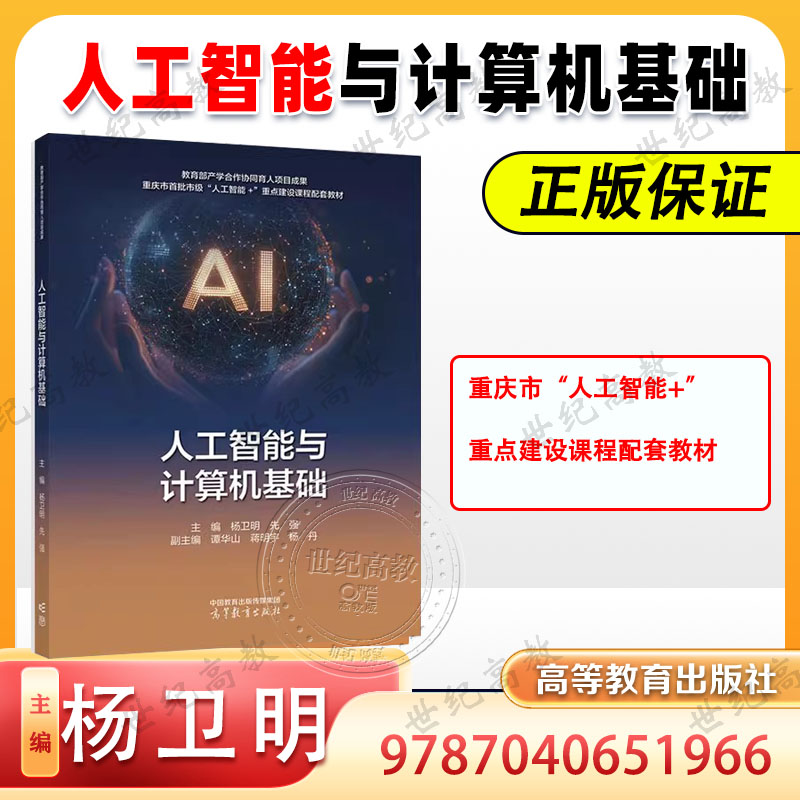 人工智能与计算机基础 杨卫明 先强 谭华山 蒋明宇 杨丹 高等教育出版社 9787040651966