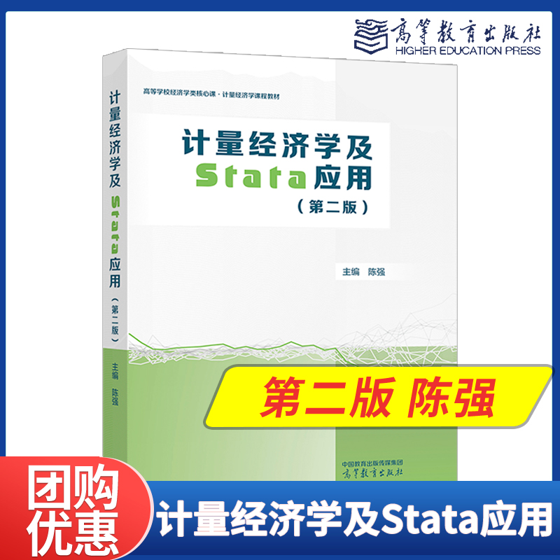 计量经济学及Stata应用 第二版第2版 陈强 高等教育出版社 9787040613018