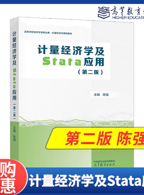 计量经济学及Stata应用 第二版第2版 陈强 高等教育出版社 9787040613018