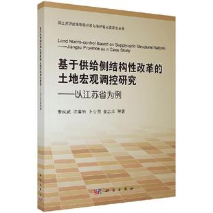 科学出版 全新正版 朱凤武等 土地宏观调控研究——以江苏省为例 社 基于供给侧结构性改革