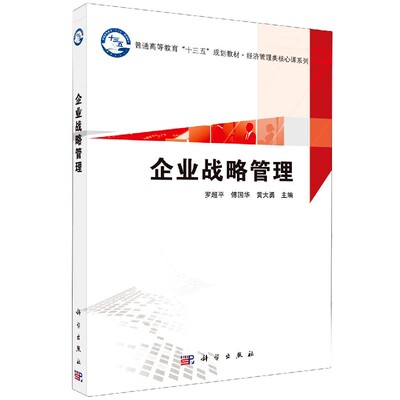 全新正版】企业战略管理 罗超平,傅国华,黄大勇 科学出版社