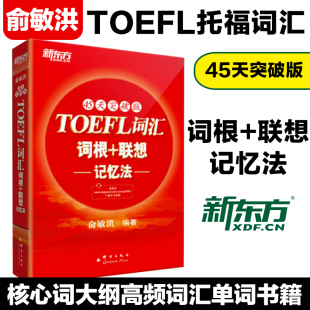 45天突破版 现货 TOEFL词汇词根＋联想记忆法 考试常考核心词大纲高频词汇单词书籍 新东方 托福俞敏洪红宝书