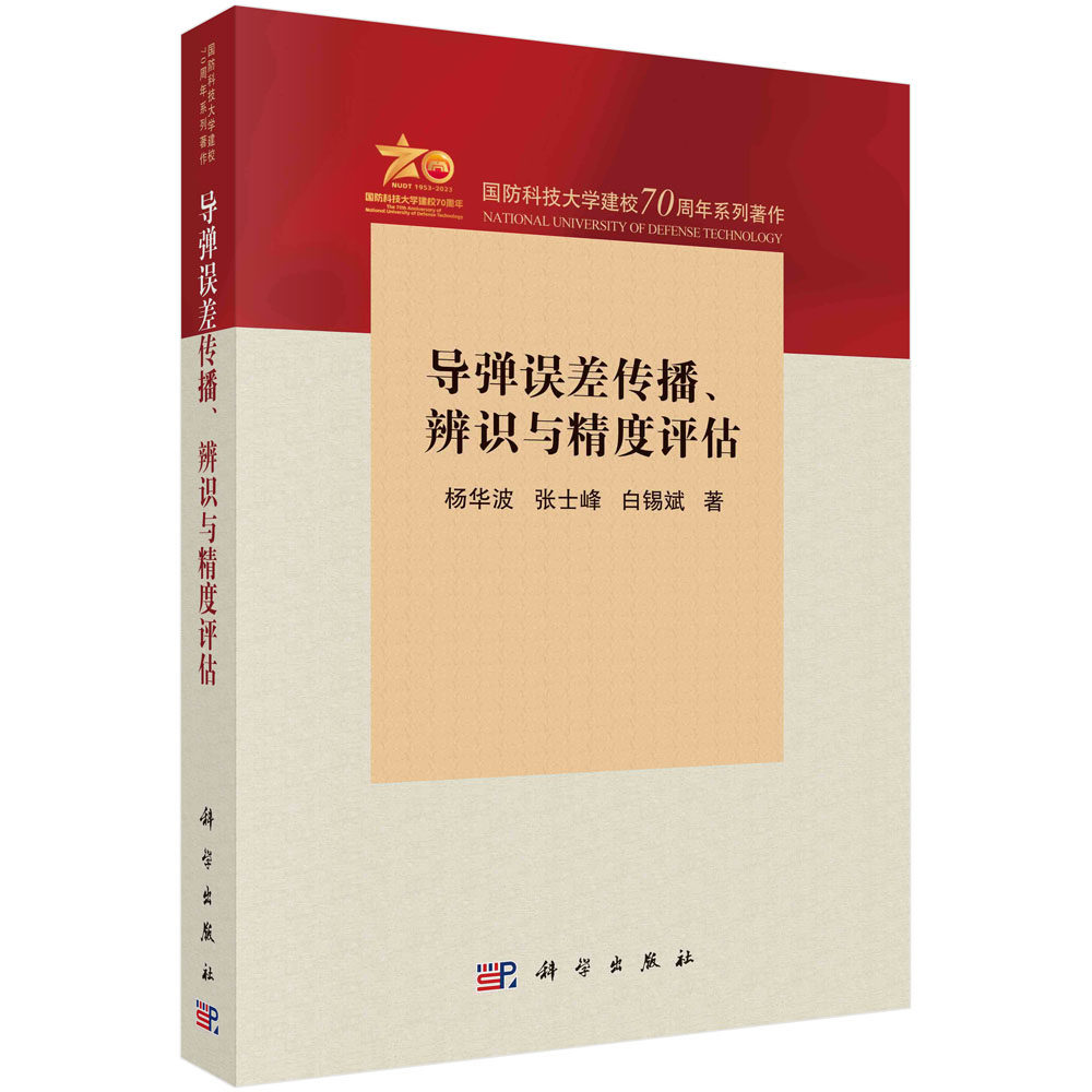 导弹误差传播、辨识与精度评估 杨华波,张士峰,白锡斌 科学出版社