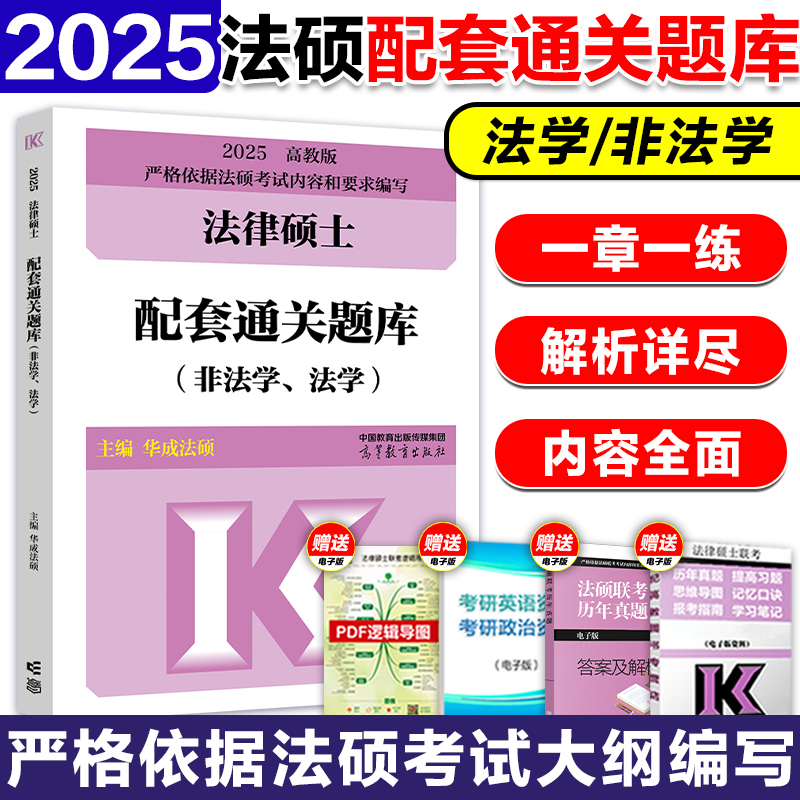 现货】华成法硕2025考研法律硕士联考配套通关题库 法学非法学法律硕士联考法硕基础配套练习搭考试分析刑法分则 书籍/杂志/报纸 考研（新） 原图主图