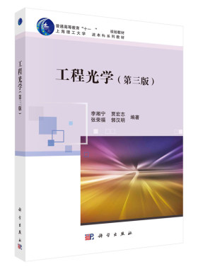 工程光学第三版李湘宁