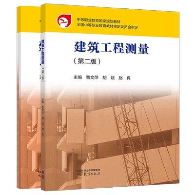 建筑工程测量 第二版第2版 曹文萍 胡斌 赵真 高等教育出版社 中职高职建筑类专业教材建筑工程施工市政工程土建工程检测