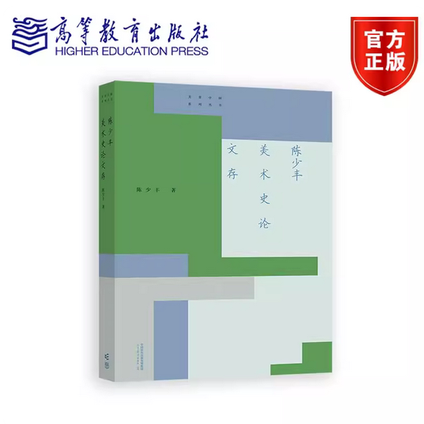 陈少丰美术史论文存 精装 陈少丰 著 广州美术学院艺术与人文学院 编 高等教育出版社 9787040620399