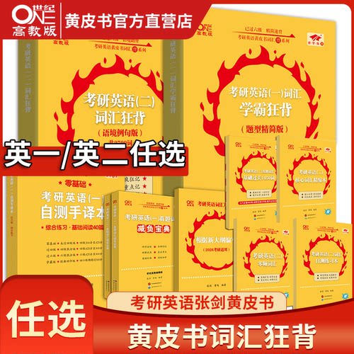 考研英语张剑黄皮书词汇