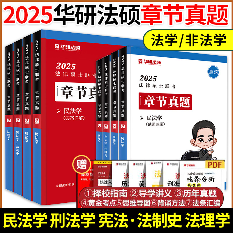 官方店】2025法律硕士联考华研法硕章节真题 法学非法学 于越刑法杨烁民法杜洪波法理学赵逸凡宪法法制史搭法硕考试分析2025法硕 书籍/杂志/报纸 考研（新） 原图主图