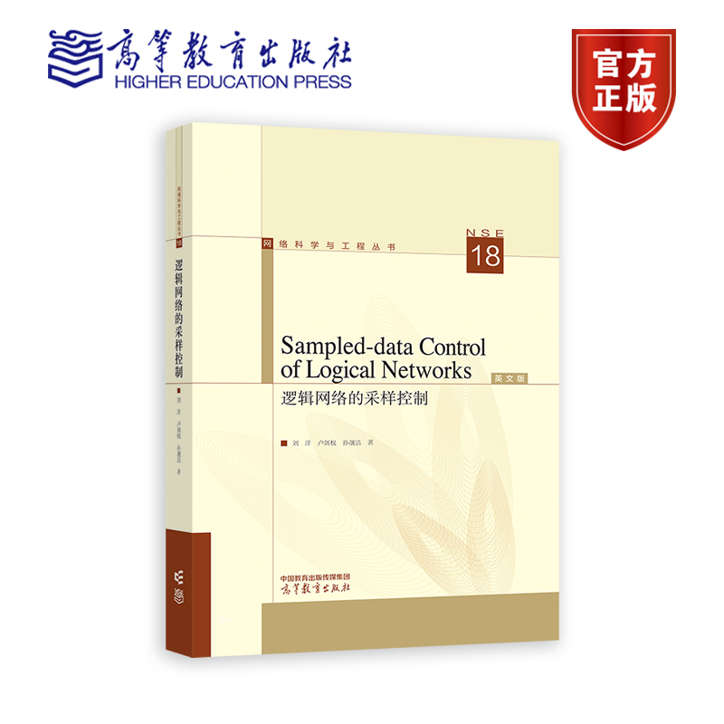 Sampled-data Control of Logical Networks 逻辑网络的采样控制  刘洋 卢剑权 孙靓洁 高等教育出版社