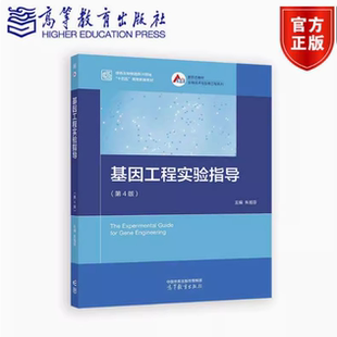 基因工程实验指导 第4版第四版 朱旭芬 高等教育出版社 9787040607956