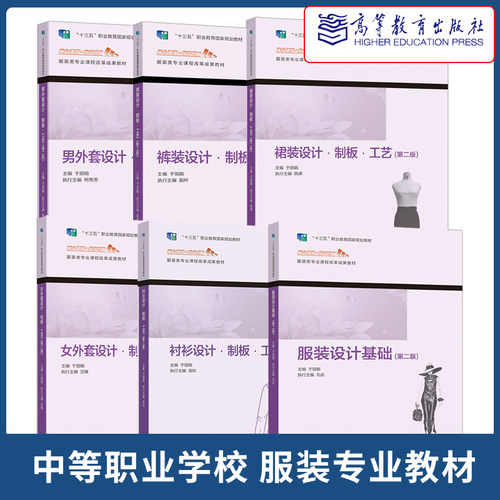 任选】男女外套衬衫裤装裙装设计制板工艺第二版裤装裙装服装设计基础服装材料习题集 于丽娟 高等教育出版社