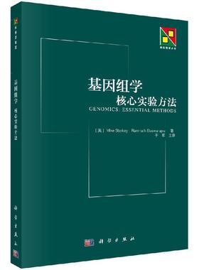 全新正版】基因组学：核心实验方法 [英] Mike Starkey 等 著；于军 译 科学出版社