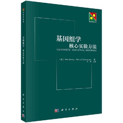 全新正版】基因组学：核心实验方法 [英] Mike Starkey 等 著；于军 译 科学出版社