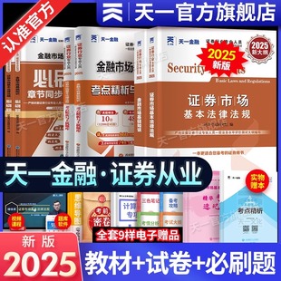 天一金融证券从业资格考试2025年教材历年真题试卷题库课程金融市场基础知识证券市场法规sac基金证券从业资格证官方书