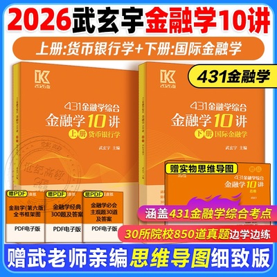2026武玄宇金融学专硕金融学10讲