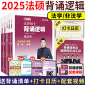 24考研孙自立李彬戴寰宇王振霞法硕视频讲义搭配法硕考试分析2024 2024法硕联考文运法硕冲刺背诵逻辑 法学非法学 现货