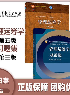 2本 韩伯棠 管理运筹学 第五版第5版 教材+习题集 第3版第三版 高等教育出版社