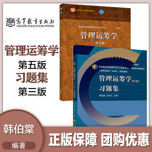 2本 韩伯棠 管理运筹学 第五版第5版 教材+习题集 第3版第三版 高等教育出版社