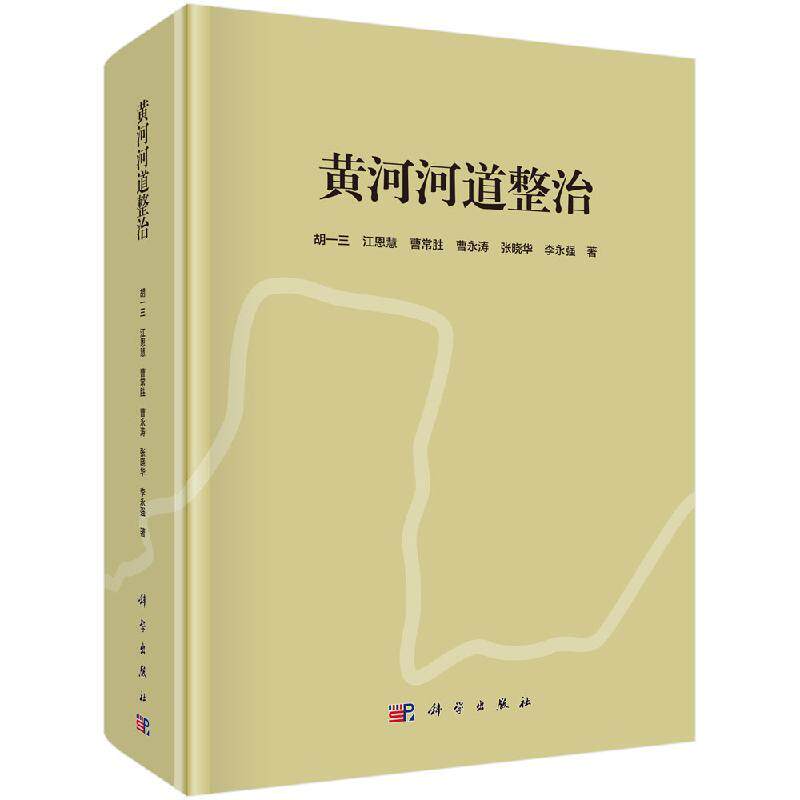 全新正版】黄河河道整治 胡一三等 科学出版社