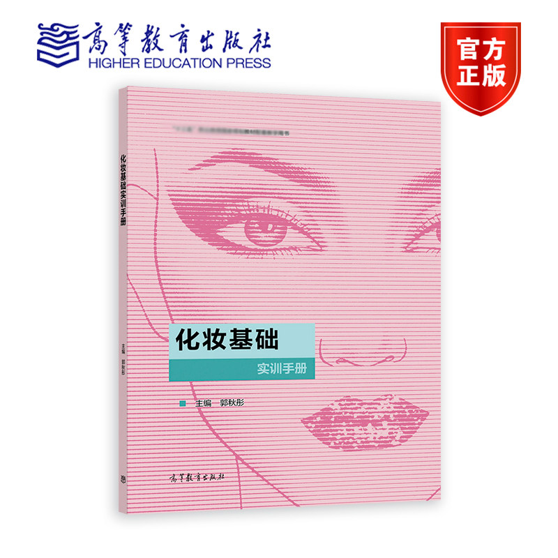 化妆基础实训手册 郭秋彤 高等教育出版社,书籍/杂志/报纸,中学教材,淘宝优惠券,粉丝福利购,淘宝优惠卷